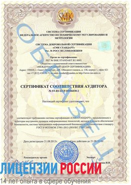 Образец сертификата соответствия аудитора №ST.RU.EXP.00006030-2 Волоколамск Сертификат ISO 27001